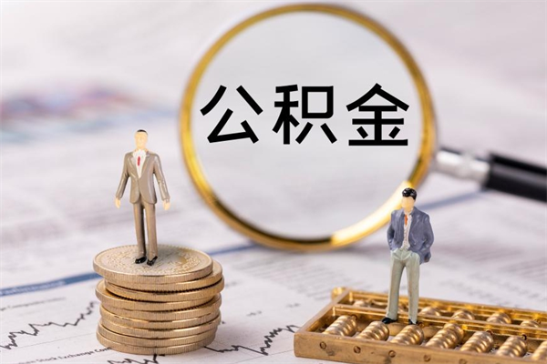 涟源公积金怎么可以取（想取公积金怎么取）