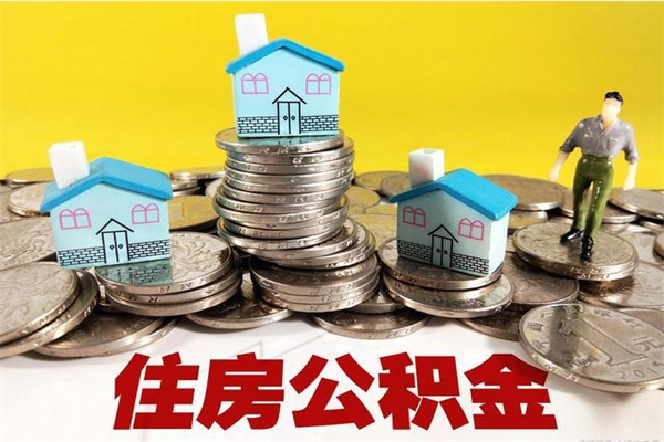 涟源离开取出公积金（住房公积金离职取出）