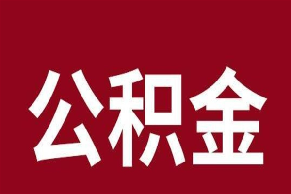 涟源公积金怎么能取出来（涟源公积金怎么取出来?）