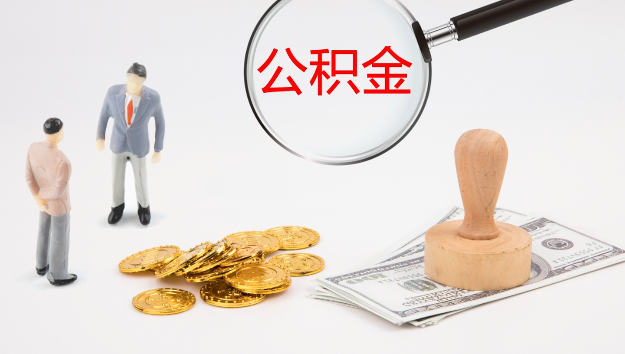 涟源公积金离职以后怎么取出来（公积金离职了怎么提取）