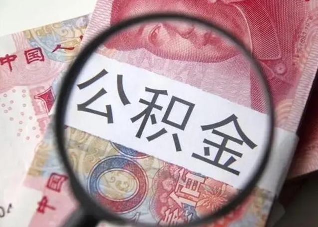 涟源离职6个月后封存的公积金怎么取（公积金离职封存六个月怎么算）