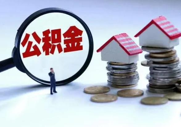 涟源辞工了住房公积金怎么取出来（辞工了住房公积金能全部提取吗）