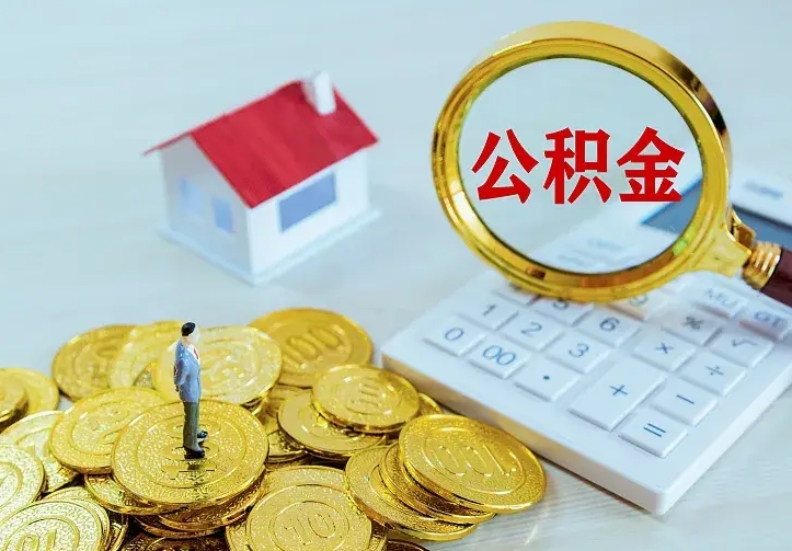 涟源公积金怎么取出来（怎么取用住房公积金）