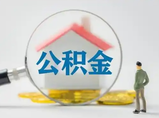 涟源住房公积金封存状态怎么取（公积金状态封存怎样提取）