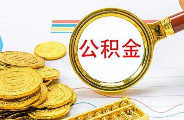 涟源离职后租房公积金怎么取（离职后租房提取公积金）