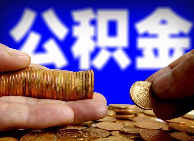 涟源部队公积金可以取吗（部队住房公积金可以提出来不?）